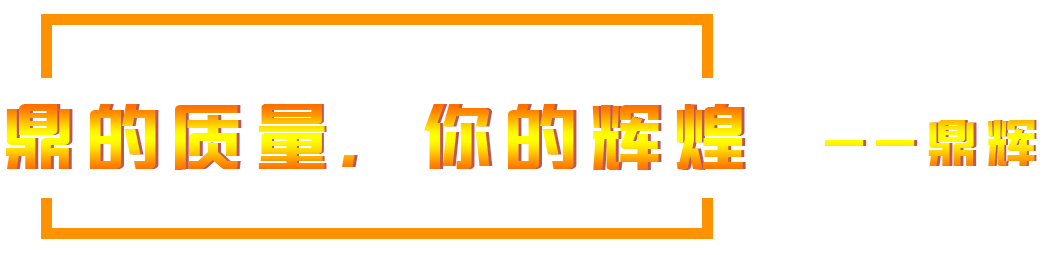 鼎的質(zhì)量，您的輝煌，--鼎輝機械